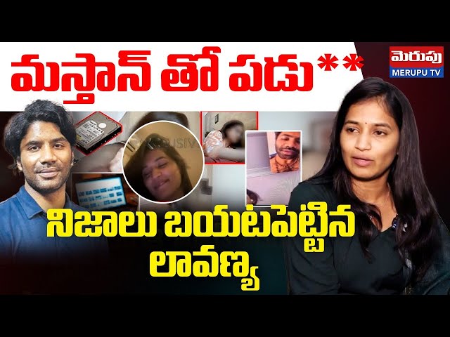 మస్తాన్ తో పడు**| Lavanya Shocking Comments On Masthan Sai | Raj Tharun | Merupu Tv