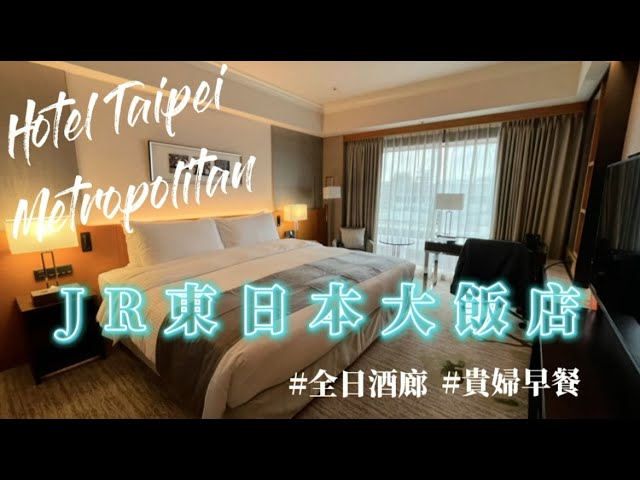 【Taipei Hotel】Hotel Metropolitan Premier Taipei | Best Taipei Hotel | MRT Nanjing Fuxing|Taipei Vlog