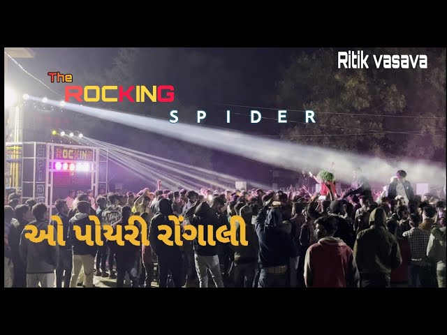 THE ROCKING SPIDER BAND /ઓ પોયરી રોંગાલી  /HD QUIETLY  SOUND