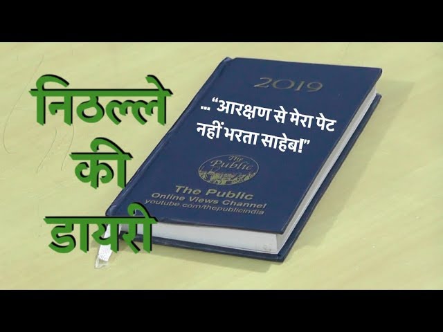 "आरक्षण खा कर मेरा पेट नहीं भरता साहेब! मुझे खाने को रोटी दो" | निठल्ले की डायरी: पेज- 1