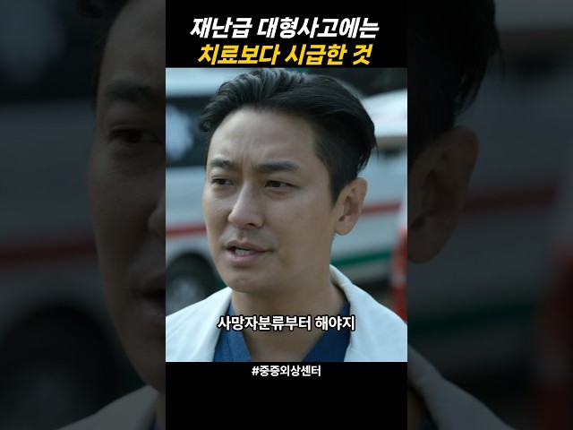 재난사고에는 치료보다 급한 것