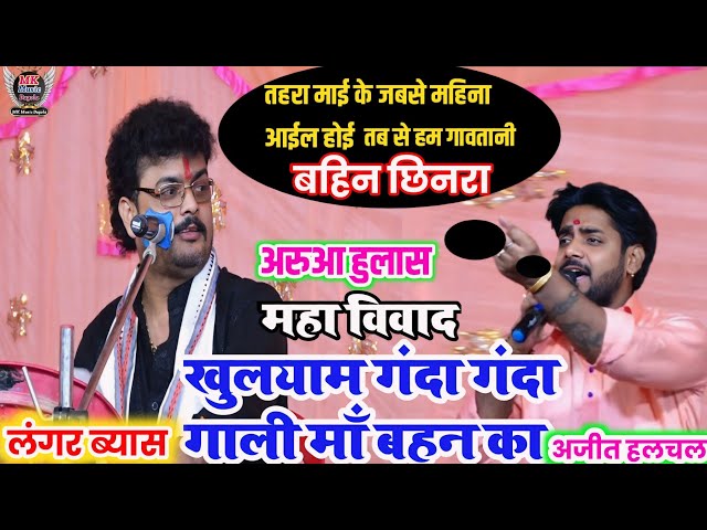 रात हुआ खुलयाम गाली-गलौज माँ बहन रेला-रेली || #ajit_halchal #abhiyanta | ajit halchal ka dugola