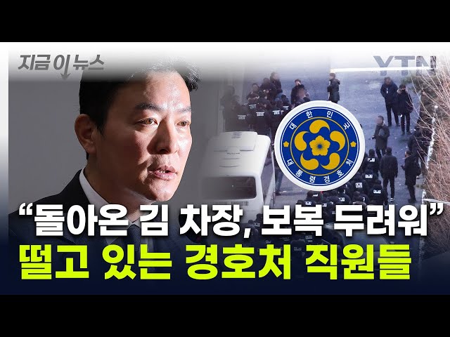 김성훈 석방에 경호처 내 공포 확산...경찰 "보복 우려로 구속 필요" [지금이뉴스] / YTN