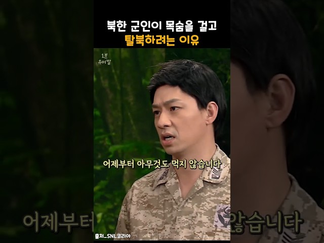 북한군이 목숨 걸고 탈북하려는 이유