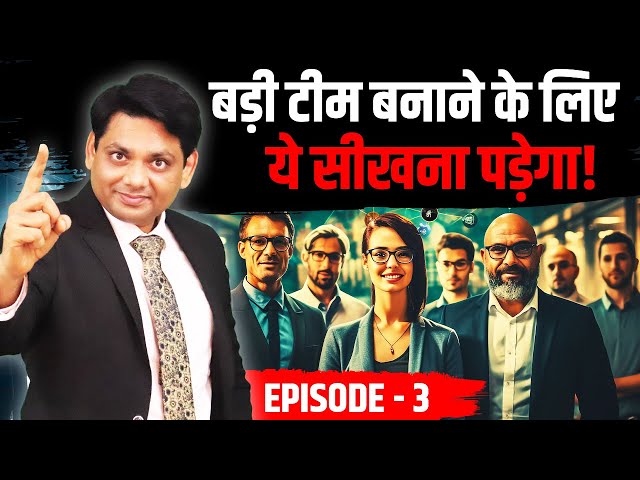 बड़ी टीम बनाने के लिए ये सीखना पड़ेगा | Episode - 3 | Network Marketing | Chetan Chavda