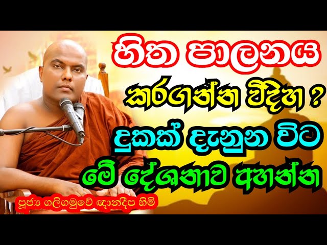 සිත පාලනය කිරීම හා සිත දියුණු කරන ක්‍රමය | Galigamuwe Gnanadeepa Thero Bana | sitha bana | Bana 2022