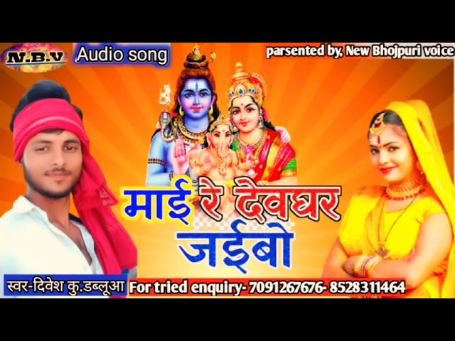 #New bolbam special song2021#Bolbum song 2021#mai re Devghar jaibo#गायक दिवेश डब्लूआ-न्यू बोल बम गीत