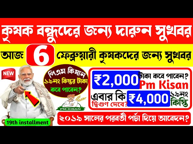 Pm Kisan 19th Installment Taka Kobe Paben? Pm Kisan Next Installment Final Date? কৃষক বন্ধুদের সুখবর