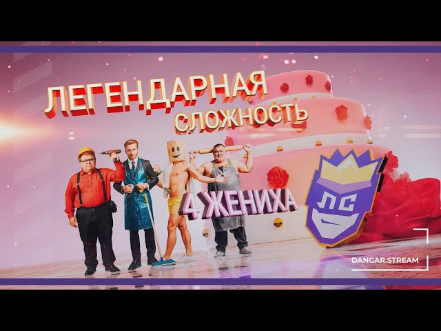 Спецвыпуск на 14 февраля | Легендарная Сложность: 4 Жениха (14.02.2025)