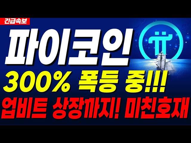 [속보]🔴파이코인 -미친호재 떳다!! 바이낸스에 이어 업비트까지?! 지금부터 쓸어담으세요!!