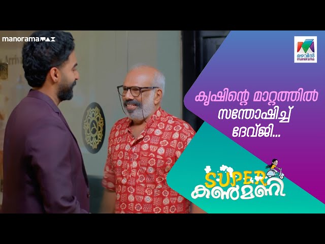 കൃഷിന്റെ മാറ്റത്തിൽ സന്തോഷിച്ച് ദേവ്ജി  #superkanmani  #MazhavilManorama