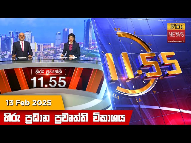 හිරු මධ්‍යාහ්න 11.55 ප්‍රධාන ප්‍රවෘත්ති ප්‍රකාශය - HiruTV NEWS 11:55AM LIVE | 2025-02-13