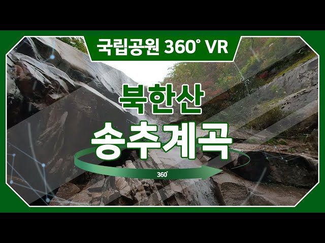 [4K]VR(360도 영상)로 즐기는 북한산국립공원 가상탐방 송추계곡 /국립공원 / 가상현실 / VR /  National Park within the Urban City /