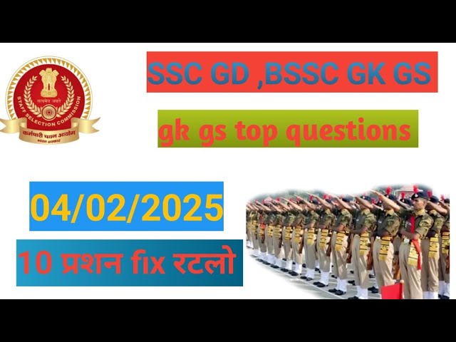 ssc gd important  प्रश्न याद कर लो |bssc important GK GS #sscgd #civilservicemotivationsscgdgkgs