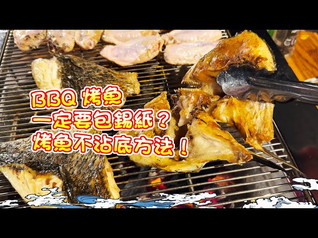 【漁人推介】香港水域 阿火帶大家出海玩筏釣 筏竿釣鱲  BBQ 烤魚技巧，不用包錫紙？烤魚不沾底方法， Catch and Cook｜ Seafood recipe BBQ grilled fish