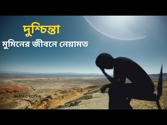 দুশ্চিন্তা মুমিনের জীবনে নেয়ামত | ISLAMIC KOTHA