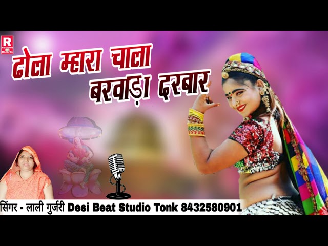 ढोला म्हारा चाला बरवाड़ा दरबार | सिंगर - लाली गुर्जरी | Desi Beat Studio Tonk 8432580901