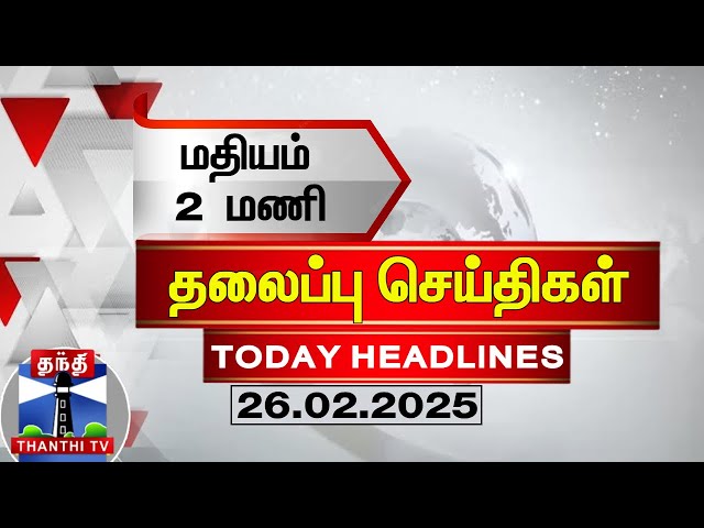 🔴LIVE :மதியம் 2 மணி தலைப்புச் செய்திகள் (26-02-2025) | 2 PM Headlines | Thanthi TV | Today Headlines