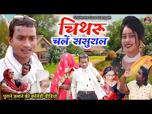 #Chitharu_chale_sasural 😂 पुराने ज़माने की कॉमेडी वीडियो #shailendra_gaur_azamgarh#चिथरू_चले_ससुराल