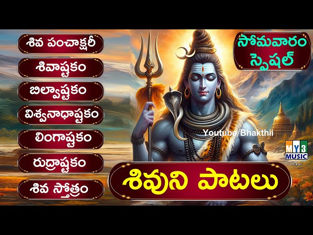 శివ పంచాక్షర స్తోత్రం - బిల్వాష్టకం - శివాష్టకం - విశ్వనాధాష్టకం MONDAY SONGS - SHIVUNI PATALU