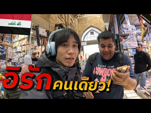 🇮🇶 คนอิรักทำแบบนี้กับผมในวันแรกที่เข้าประเทศ (What Surprises Me in Iraq?) #รอนแรมEP15