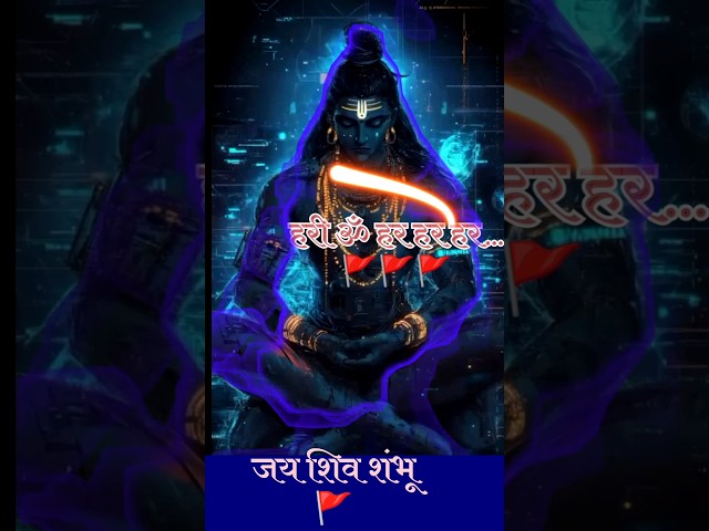 🚩 Hari Om har har Shiv Shambhu ! Jai shiv #shorts #youtubeshorts #trending #shortvideo #shortsfeed