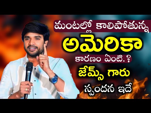 🔥కాలిపోతున్న అమెరికా కారణం ఏంటి.? జేమ్స్ గారు స్పందన ఇదే.!! Bro P. James garu