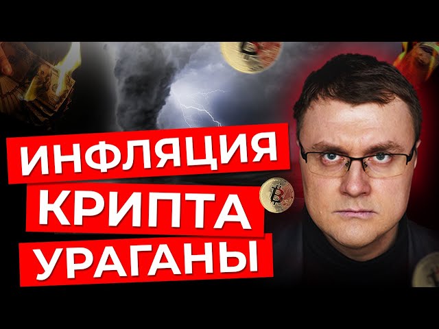 Ураганы в США. Инфляция в России. Падение рубля. Кто богатый а кто бедный. Экономические новости.