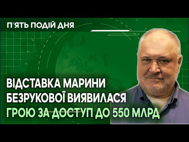 Відставка Марини Безрукової виявилася грою за доступ до 550 млрд гривень.