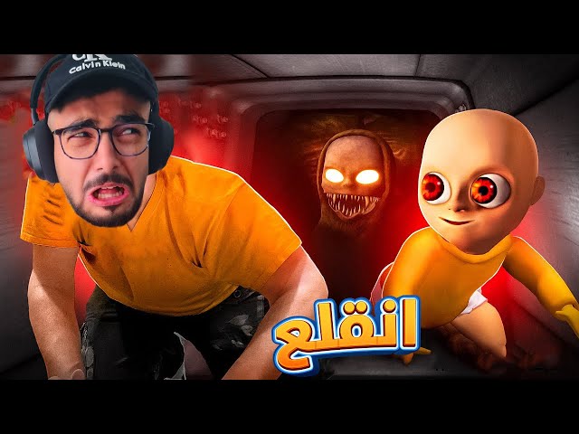 طفل الشيطان 😨 الرعب الجديد | The baby in yellow