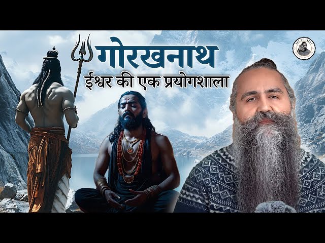 गोरखनाथ : ईश्वर की एक प्रयोगशाला | Divine Path of Gorakhnath | #osho #acharyasiddhartha #gorakhnath