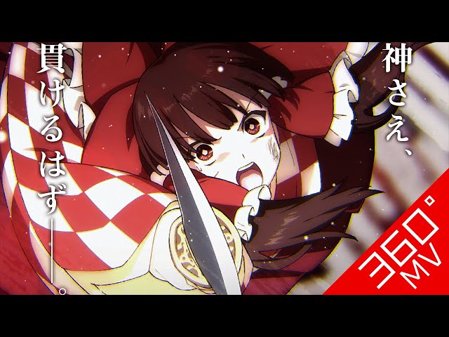 【東方Vocal】匪石之アイデアル - Pizuya's Cell【360°MV】