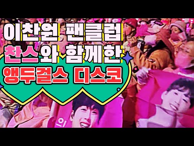 인성부자 미스터트롯 [이찬원]과 화제가 된 [앵두걸스] 타이틀곡 디스코 with 려화 당찬 콜라보 [청송사과축제]