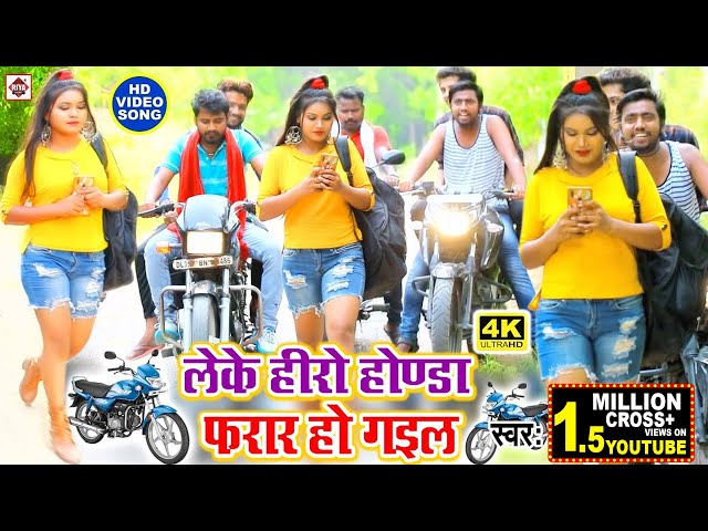 Video- #लेके हीरो होण्डा फरार हो गइल || Guddu Gulab || Muskanwa Ke Gunda Se Pyar Ho Gail || Bhojpuri