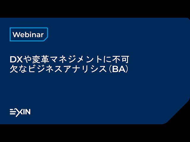 DXや変革マネジメントに不可欠なビジネスアナリシス(BA)