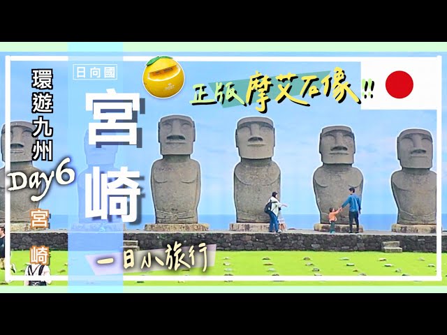 🇯🇵環遊日本九州DAY6｜宮崎縣｜不用到復活島也能看到#摩艾像🗿｜必訪海上神社⛩️#青島神社｜體驗宮崎JR觀光列車#海幸山幸號｜廣島鯉魚棒球隊故鄉#油津車站 #九州自由行