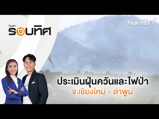 [Live] จับตารอบทิศ | 10 ก.พ. 68