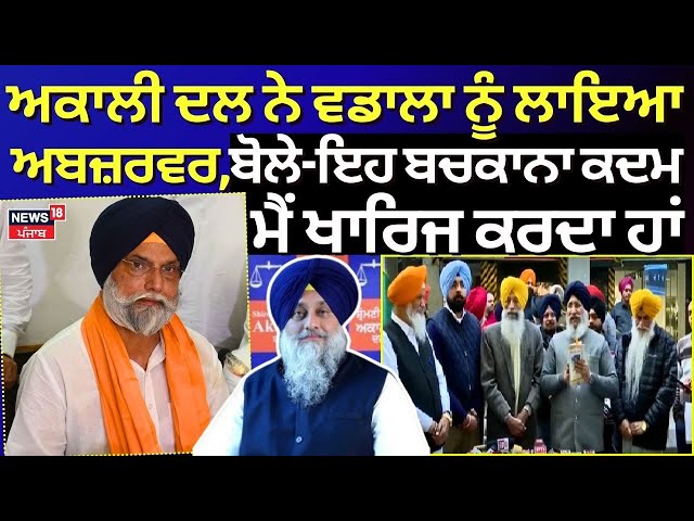 LIVE | Akali Dal ਨੇ Gurpartap Wadala ਨੂੰ ਲਾਇਆ ਅਬਜ਼ਰਵਰ, 'ਇਹ ਬਚਕਾਨਾ ਕਦਮ, ਮੈਂ ਖਾਰਿਜ ਕਰਦਾ ਹਾਂ'