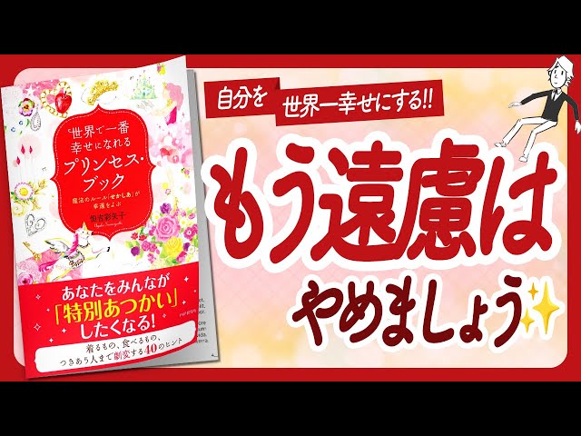 🌈魔法の言葉「せかしあ」🌈 "世界で一番幸せになれるプリンセス・ブック" をご紹介します！【恒吉彩矢子さんの本：願望実現・引き寄せの法則・潜在意識・自己啓発などの本をハピ研がご紹介】