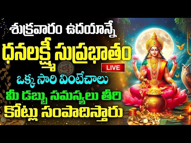 LIVE : శుక్రవారం ఉదయాన్నే ధనలక్ష్మి సుప్రభాతం వింటే కనకవర్షం కురుస్తుంది | Lakshmi Suprabhatam