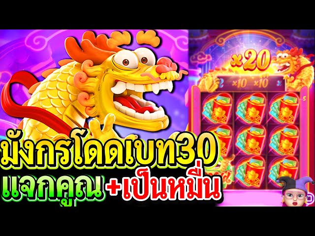 สล็อตPG Fortune Dragon : สล็อตแตกง่าย มังกรโดดPG เบท30 แจกคูณ!! แตกเป็นหมื่น!!