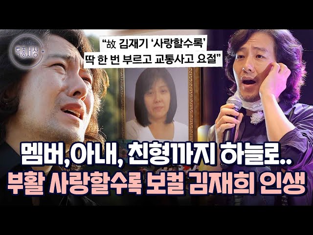 아내와 사별한 부활 사랑할수록 보컬 김재희의 인생사｜특종세상 671회