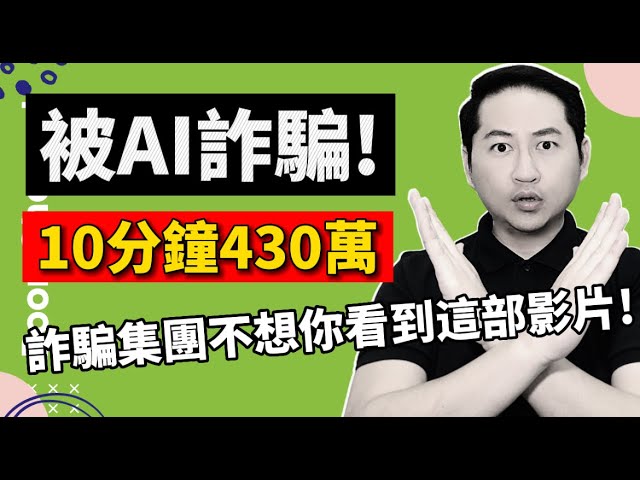 【AI最新詐騙】AI换脸换声诈骗   I 被騙了430萬！詐騙集團太過分！I 分享給所有人！保住大家的辛苦錢！I 防詐防骗，做好这6招！