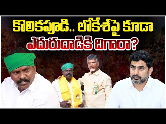 TDP MLA Kolikapudi Srinivasa Rao Joins YCP Party? | Kolikapudi Vs Nara Lokesh | Chandrababu