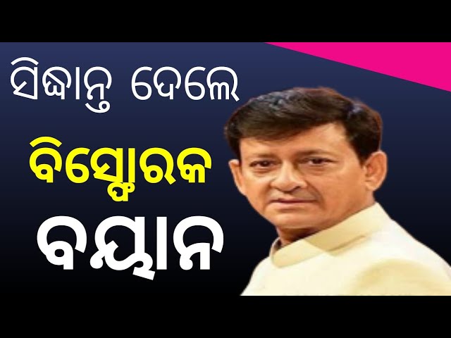 ସିଦ୍ଧାନ୍ତଙ୍କ ବଡ଼ ବିସ୍ପୋରକ ବୟାନ LIVE STREAM BY AAM TV