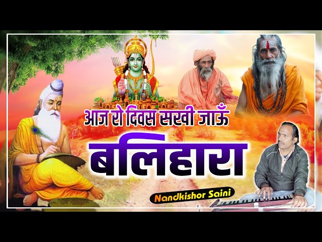 Rajasthani Bhajan | आज रो दिवस सखी जाऊँ बलिहारा | नन्दकिशोर सैनी | राजस्थानी भजन