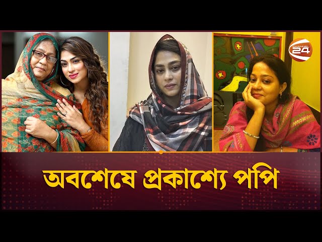 মা-বোনের অভিযোগের বিরুদ্ধে মুখ খুললেন চিত্রনায়িকা পপি | Sadika Parvin Popy | Channel 24