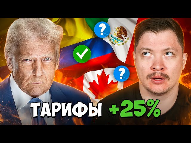 Трамп наложил первые тарифы! Акции AI падают на фоне DeepSeek