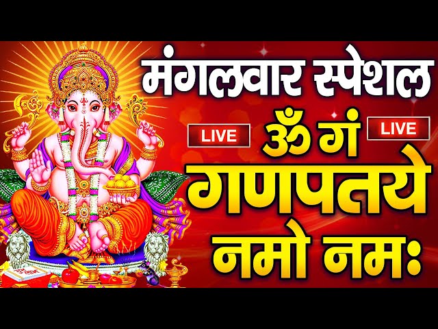 LIVE मंगलवार स्पेशल : गणेश मंत्र - Ganesh Mantra | ॐ गं गणपतये नमो नमः | Om Gan Ganpataye Namo Namah