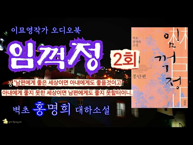 [임꺽정. 2회] #대하드라마 #국민필독서 #오디오북